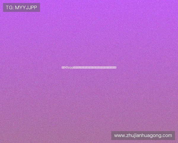 凯发K8app下载支持多平台同步观看世界杯比赛让球迷随时随地掌握最新动态 凯发K8app下载支持多平台同步观看世界杯比赛让球迷随时随地掌握最新动态