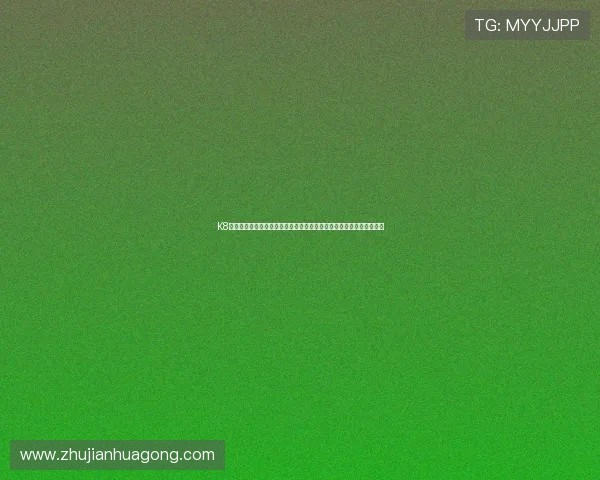 K8俱乐部官网的用户注册流程详解,帮助新手快速上手体验丰富游戏内容 K8俱乐部官网的用户注册流程详解,帮助新手快速上手体验丰富游戏内容