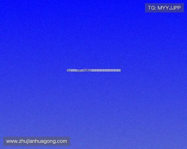 k8凯发官网app:2026年世界杯赛前球队阵容分析与比赛预测技巧 k8凯发官网app:2026年世界杯赛前球队阵容分析与比赛预测技巧