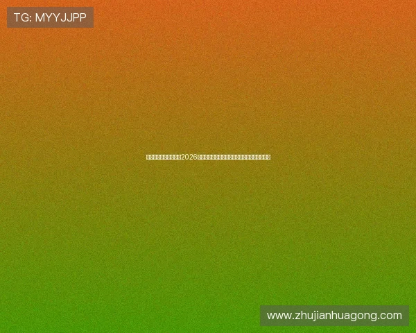 凯发登录网址带你关注2026世界杯热点话题与球员表现分析,掌握最新动态 凯发登录网址带你关注2026世界杯热点话题与球员表现分析,掌握最新动态
